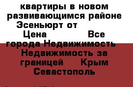 2 1 квартиры в новом развивающимся районе Эсеньюрт от 35000 $ › Цена ­ 35 000 - Все города Недвижимость » Недвижимость за границей   . Крым,Севастополь